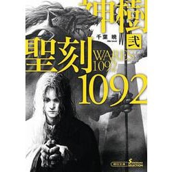 聖刻(ワース)1092神樹〈2〉(朝日文庫ソノラマセレクション) [文庫]