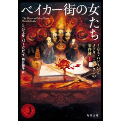 ベイカー街の女たち―ミセス・ハドスンとメアリー・ワトスンの事件簿〈1〉(角川文庫) [文庫]