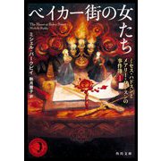 ベイカー街の女たち―ミセス・ハドスンとメアリー・ワトスンの事件簿〈1〉(角川文庫) [文庫]