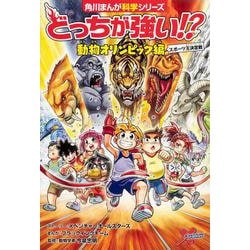 ヨドバシ Com どっちが強い 動物オリンピック編 スポーツ王決定戦 角川まんが学習シリーズ 全集叢書 通販 全品無料配達