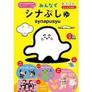 みんなでシナぷしゅ－テレビえほん [ムックその他]
