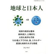 地球と日本人(『生涯学習の友』シリーズ〈2〉) [単行本]