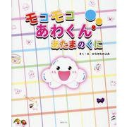 モコモコあわくん　あたまのくに [絵本]