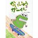 かいじゅう　ガーくん [絵本]