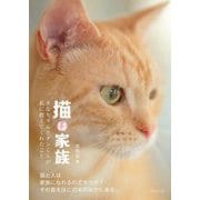 猫は家族―きなちゃんとダンくんが私に教えてくれたこと [単行本]