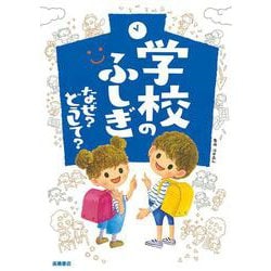 学校のふしぎ　なぜ？ どうして？ [単行本]
