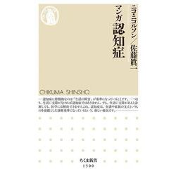 マンガ 認知症(ちくま新書) [新書]