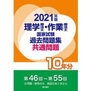 理学療法士・作業療法士国家試験過去問題集 共通問題10年分〈2021年版〉 [全集叢書]