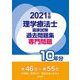 理学療法士国家試験過去問題集 専門問題10年分〈2021年版〉 [全集叢書]