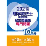 理学療法士国家試験過去問題集 専門問題10年分〈2021年版〉 [全集叢書]