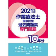 作業療法士国家試験過去問題集 専門問題10年分〈2021年版〉 [全集叢書]