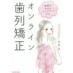 素顔の自分をアップデートする、オンライン歯列矯正 [単行本]