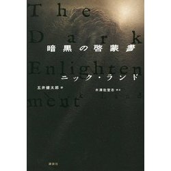 暗黒の啓蒙書 [単行本]