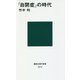 「自閉症」の時代(講談社現代新書) [新書]