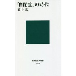 「自閉症」の時代(講談社現代新書) [新書]