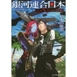 銀河連合日本―Age afterシエの帰郷(星海社FICTIONS) [単行本]