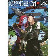 銀河連合日本―Age afterシエの帰郷(星海社FICTIONS) [単行本]