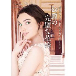 公爵の完璧な花嫁(ライムブックス) [文庫]