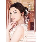 公爵の完璧な花嫁(ライムブックス) [文庫]