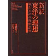 新訳 東洋の理想―岡倉天心の美術思想 [単行本]