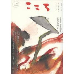 こころ Vol.55<55;55>(こころ) [単行本]