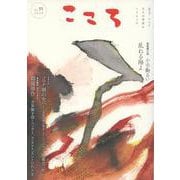 こころ Vol.55<55;55>(こころ) [単行本]