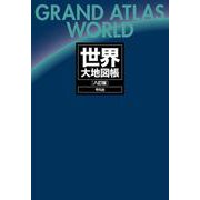 世界大地図帳 八訂版 [単行本]