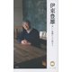 伊東豊雄―美しい建築に人は集まる(のこす言葉KOKORO BOOKLET) [全集叢書]
