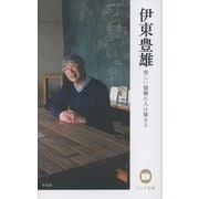 伊東豊雄―美しい建築に人は集まる(のこす言葉KOKORO BOOKLET) [全集叢書]