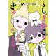 ふしぎねこのきゅーちゃん　6(星海社COMICS) [コミック]