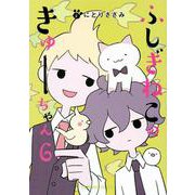 ふしぎねこのきゅーちゃん　6(星海社COMICS) [コミック]