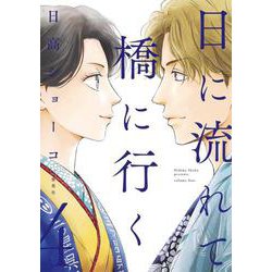 日に流れて橋に行く 4(愛蔵版コミックス) [コミック]