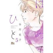 はじめてのひと 5(マーガレットコミックス) [コミック]
