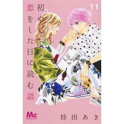 初めて恋をした日に読む話 11(マーガレットコミックス) [コミック]