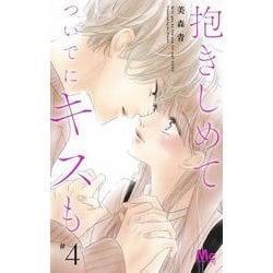 抱きしめて ついでにキスも 4(マーガレットコミックス) [コミック]