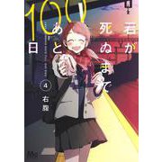 君が死ぬまであと100日 4(マーガレットコミックス) [コミック]