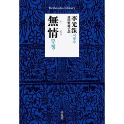 無情(平凡社ライブラリー) [全集叢書]