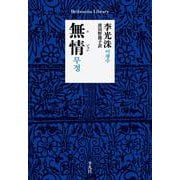 無情(平凡社ライブラリー) [全集叢書]
