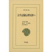 太平記秘伝理尽鈔〈5〉(東洋文庫) [文庫]