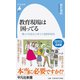 教育現場は困ってる―薄っぺらな大人をつくる実学志向(平凡社新書) [新書]