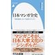 日本マンガ全史―「鳥獣戯画」から「鬼滅の刃」まで(平凡社新書) [新書]