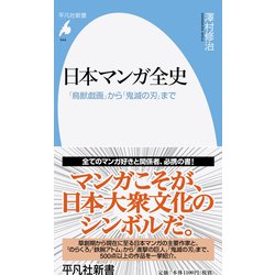 日本マンガ全史―「鳥獣戯画」から「鬼滅の刃」まで(平凡社新書) [新書]