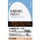 先端医療と向き合う―生老病死をめぐる問いかけ(平凡社新書) [新書]
