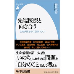 先端医療と向き合う―生老病死をめぐる問いかけ(平凡社新書) [新書]