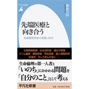 先端医療と向き合う―生老病死をめぐる問いかけ(平凡社新書) [新書]