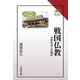 戦国仏教―中世社会と日蓮宗(読みなおす日本史) [全集叢書]