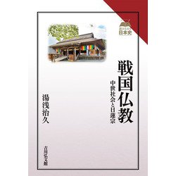 戦国仏教―中世社会と日蓮宗(読みなおす日本史) [全集叢書]