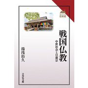 戦国仏教―中世社会と日蓮宗(読みなおす日本史) [全集叢書]