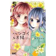 ハツコイと太陽 5(りぼんマスコットコミックス) [コミック]