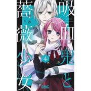 吸血鬼と薔薇少女 4(りぼんマスコットコミックス) [コミック]